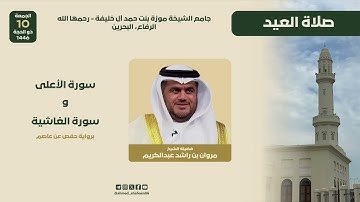 تلاوة جميلة بصوت الشيخ مروان عبدالكريم لسورتي الأعلى والغاشية من صلاة عيد الأضحى 1446