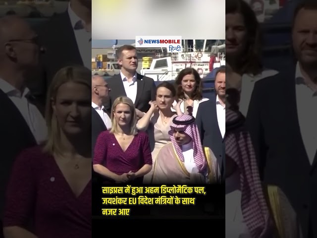 साइप्रस में हुआ अहम डिप्लोमैटिक पल, जयशंकर EU विदेश मंत्रियों के साथ नजर आए