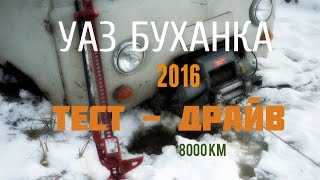 НОВЫЙ УАЗ БУХАНКА 2016  ТЕСТ - ДРАЙВ(, 2017-04-02T05:35:20.000Z)