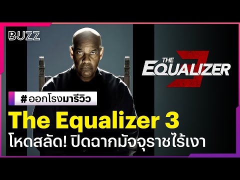 ออกโรงมารีวิว ’The Equalizer 3 โหดสลัด ปิดฉากมัจจุราชไร้เงา