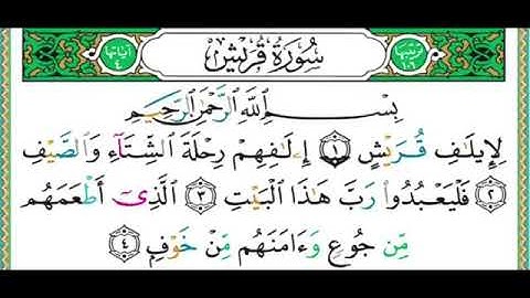 سورة قريش بصوت الشيخ أيمن سويد