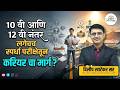 🚨 10वी/12वी नंतर स्पर्धा परीक्षेचा अभ्यास करणे योग्य का? | Full Guidance By Dilip Khatekar Sir