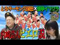 ツッコミ不在！？宮崎芸人はピエロ！久保田かずのぶ（とろサーモン）×イワクラ（蛙亭）サシ飲みパート2　2025年1月14日OA「よかばん!」（はじめてのサシ飲み）