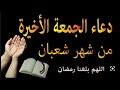 دعاء الجمعة الأخيرة من شهر شعبان mp3