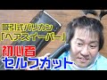 【初心者】吸引バリカン「ヘアスイーパー」でセルフカット
