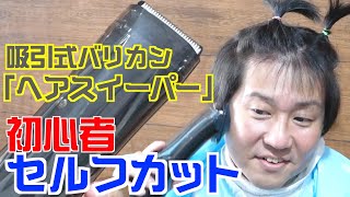 【初心者】吸引バリカン「ヘアスイーパー」でセルフカット