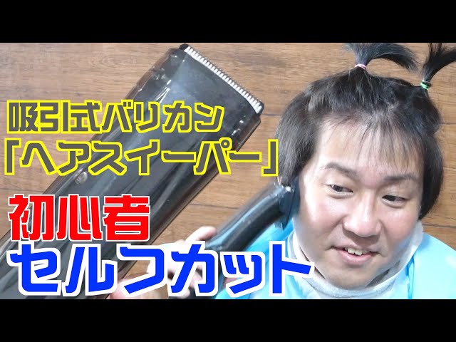 初心者】吸引バリカン「ヘアスイーパー」でセルフカット - YouTube