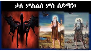 ሰይጣን ንሰባት ከመይ ጌሩ የስሕቶም ዝብል ቃል ምልልስ  ኣባ ጳውሊ ምስ ሰይጣን