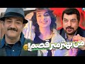 ری اکت به رقص محمود شهریاری غفوریان افتاد Mahmoud Shahrari React 