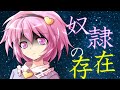 【ゆっくり茶番劇】奴隷のさとりと同居生活！　＃1
