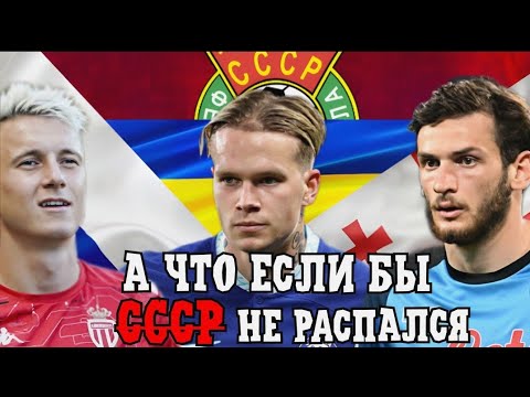 Видео: Сборная СССР если бы он не распался. Эксперимент в World Soccer Champs