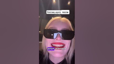 ДАША ДОШИК СНОВА УСТРОИЛА СКАНДАЛ? #дошик #дашадошик #блогер #блогеры