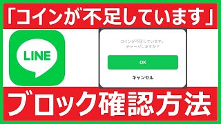 LINE「コインが不足しています。チャージしますか?」でブロックを確認する方法【スタンププレゼント】