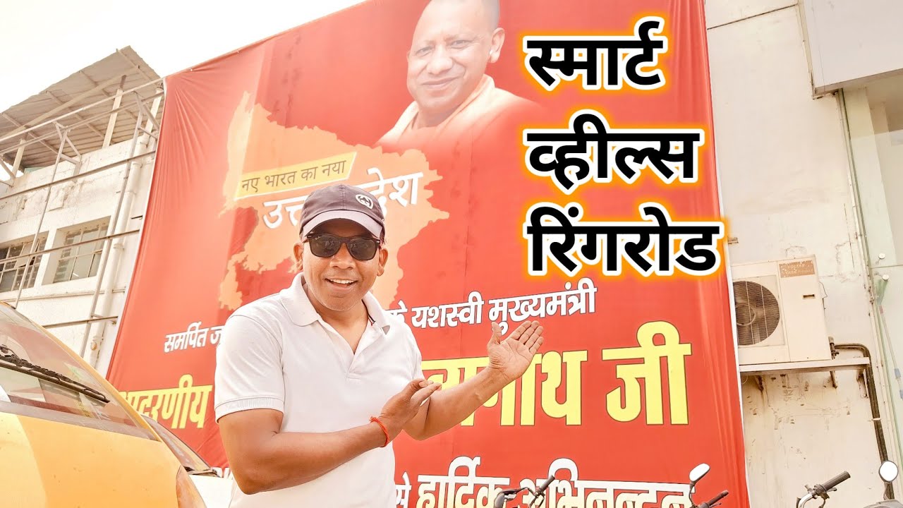 New Smart Wheekals Ring Road Gorakhpur का लोकार्पण योगी आदित्यनाथ जी ने किया 🛣️