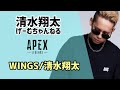 WINGS 清水翔太