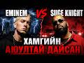 ЭМИНЕМЫН ХАМГЫН АЮУЛТАЙ ДАЙСАН SUGE KNIGHT