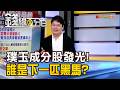 《璞玉成分股發光! 誰是下一匹黑馬?》【錢線百分百】20260520-9│非凡財經新聞│