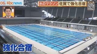 別名「水のマラソン」世界水泳に向け佐賀で合宿