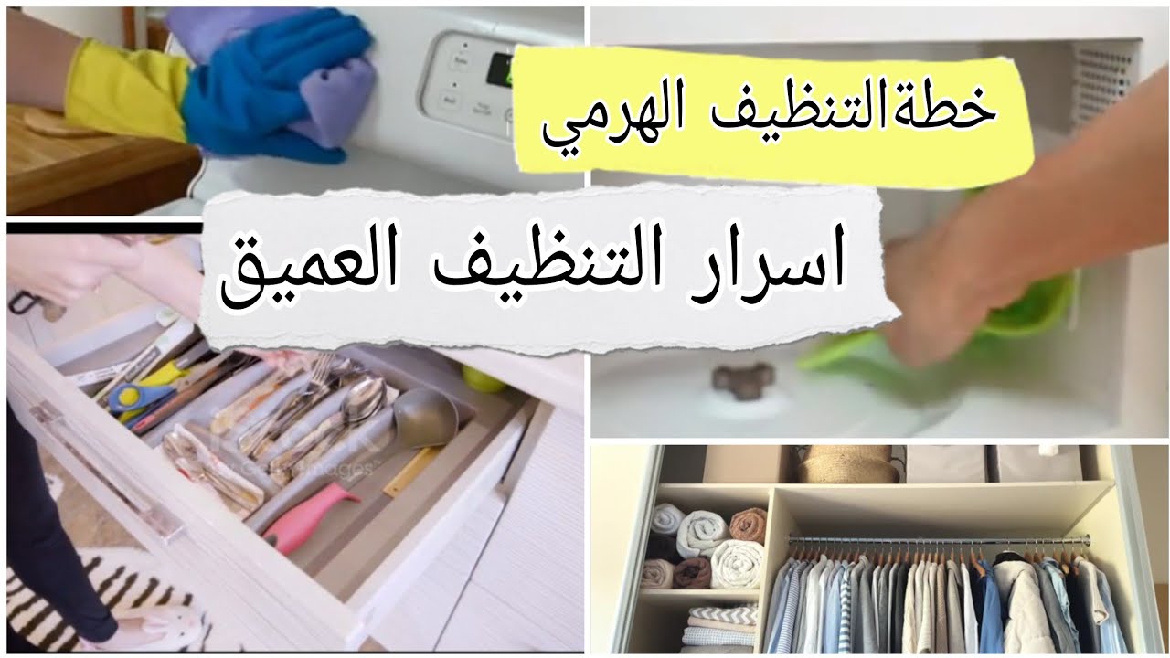 اسرار التنظيف العميق  هرم التنظيف #النظافه #روتين