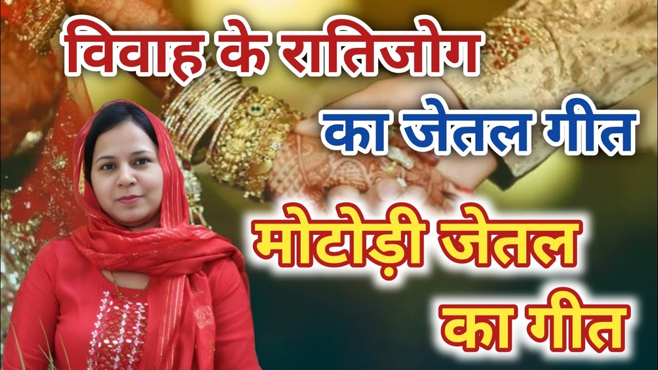 विवाह के रातिजोग का जेतल गीत ~ जेतल गीत #aapnivirasat #geet 