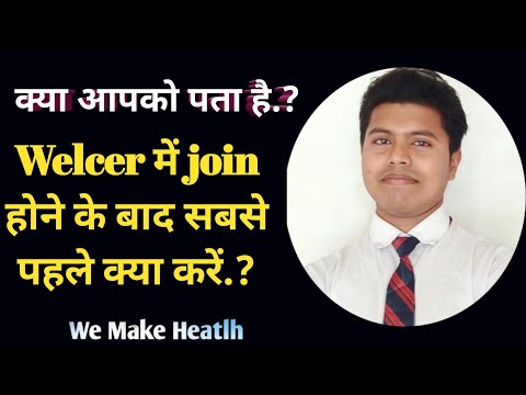 Welcer में join होने के बाद सबसे पहले क्या करें ? Welcer herbals Pvt. Ltd. ?  Healthy Dost ?