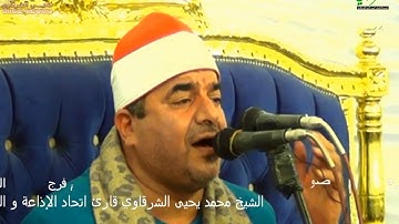 الشيخ محمد يحيى الشرقاوي سورة الإسراء أبيج كفرالزيات غربية HD