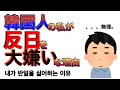 韓国人の私が反日を嫌う理由。　한국인인 내가 반일을 싫어하는 이유