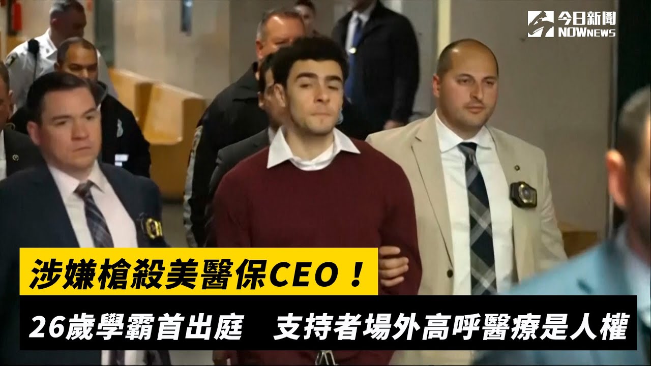 影／涉嫌槍殺美醫保CEO！26歲學霸今首出庭