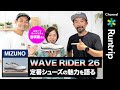 【MIZUNO】WAVE RIDER 26（ウエーブライダー 26）｜ランニングシューズのスペシャリストたちが進化した定番モデルを徹底解説【スポーツオーソリティ】