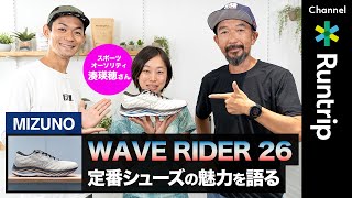 【MIZUNO】WAVE RIDER 26（ウエーブライダー 26）｜ランニングシューズのスペシャリストたちが進化した定番モデルを徹底解説【スポーツオーソリティ】