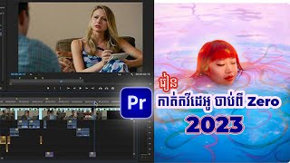 2023 រៀនកាត់តវីដេអូ ចាប់ពី ZERO I Adobe Premiere pro 2023