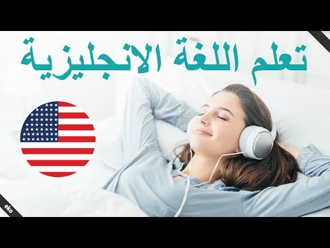 العبارات الإنجليزية الأساسية 😀  تعلم اللغة الإنجليزية أثناء النوم 👍 الإنجليزية / العربية