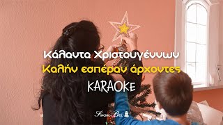 Κάλαντα Χριστουγέννων - Καλήν εσπέραν άρχοντες Karaoke + Στίχοι