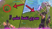 Ø§ØµØ¨Ø­Ù†Ø§ Ù…Ø­ØªØ±ÙÙŠÙ† ÙÙŠ Ù„Ø¹Ø¨Ø© Fortnite Youtube - 17 42
