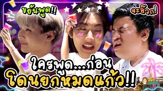 ปิดบาร์หรูที่เกาะเต่า เล่นเกมใครแพ้ยกหมดแก้ว!! | อาย will survive! EP.10