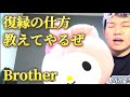 復縁の仕方ってやつを教えてやるぜBrother