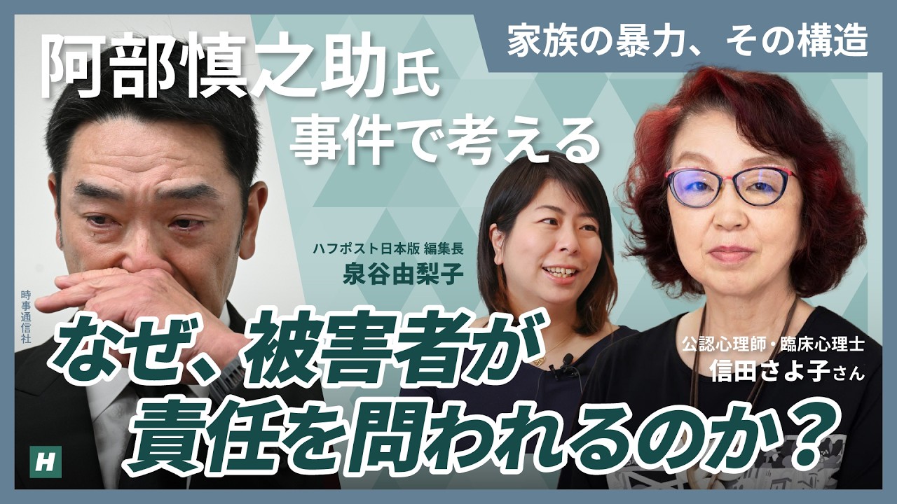 阿部慎之助 娘 不良