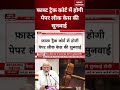 Paper Leak Case: फास्ट ट्रैक कोर्ट में होगी पेपर लीक केस की सुनवाई | Breaking | #shorts #youtube