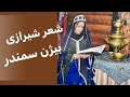 خوانش شعر شیراز میگن ناز واسه آفتاب ج نگش از شاعر شیرازی بیژن سمندر 