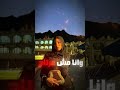 ياما اعيش ياما اتوه ياما اشوف فب الناس     