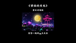 #抖音热歌 #情感音乐 #曾经的月光 #音乐分享