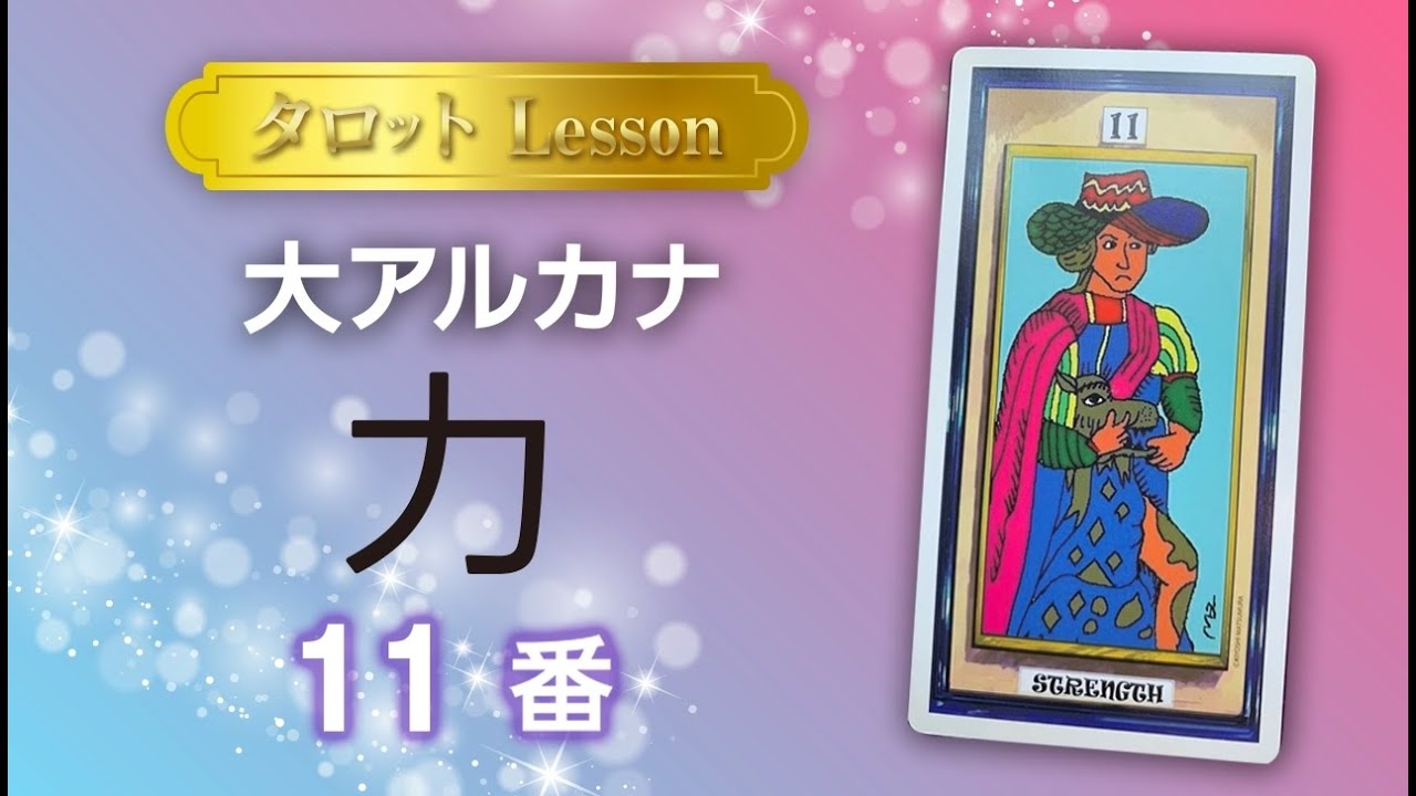 タロットで11番の力が恋愛 仕事 人間関係で出た時の意味