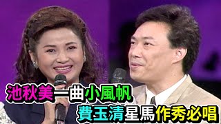 池秋美一曲小風帆 費玉清星馬作秀必唱│飛上彩虹