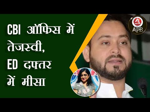 #anchorpriya CBI ऑफिस में तेजस्वी, ED दफ्तर में मीसा