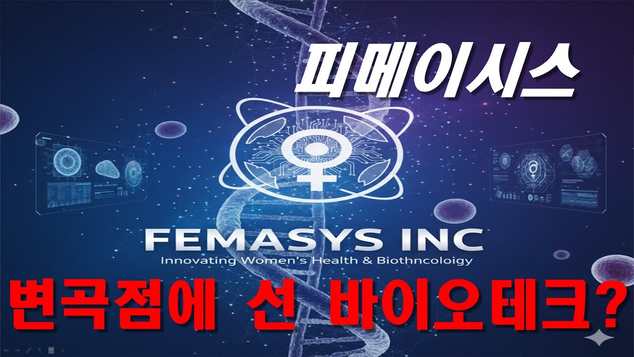 피메이시스 FEMASYS INC (FEMY) 기업 분석 - YouTube