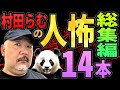 【人怖・総集編】村田らむの人怖14本一気見‼︎