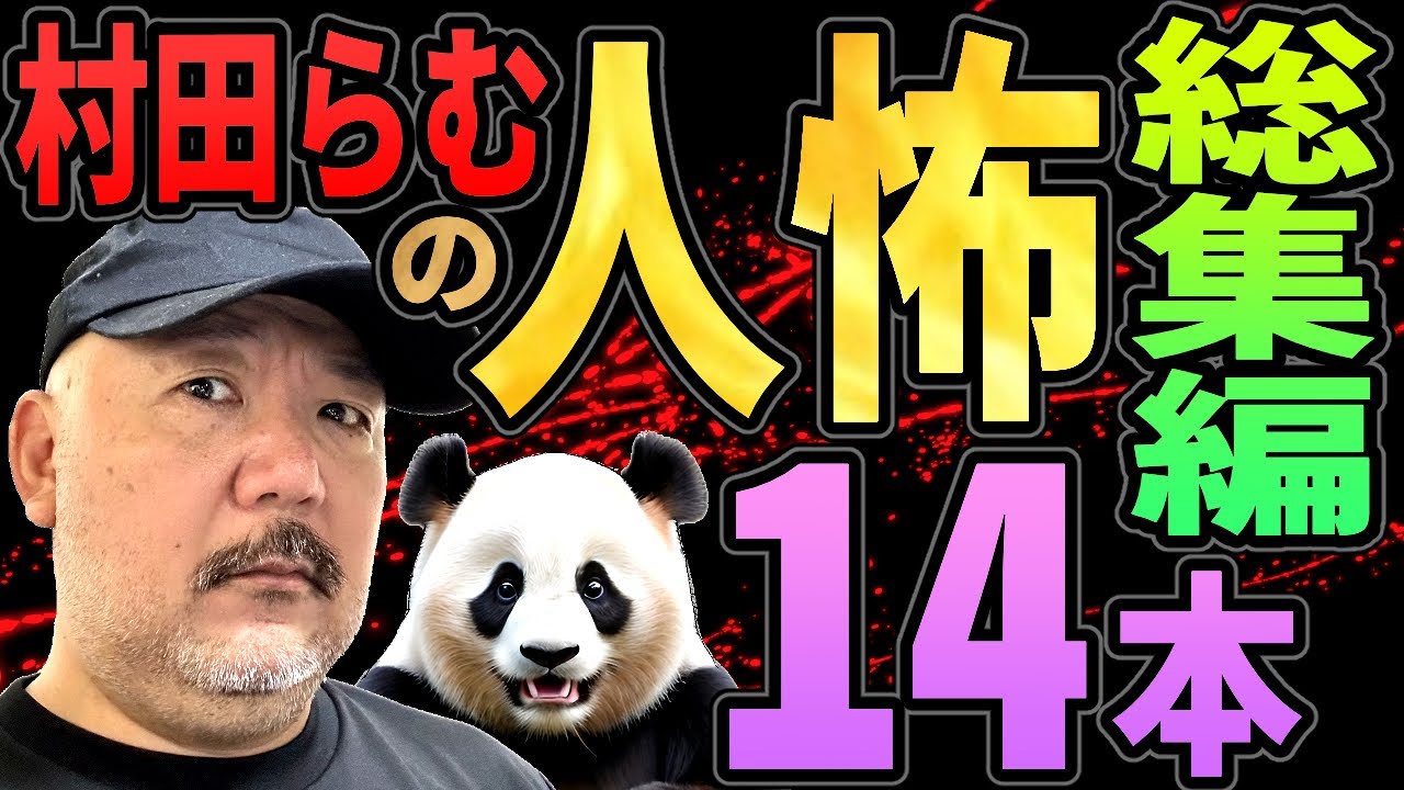 【人怖・総集編】村田らむの人怖14本一気見‼︎