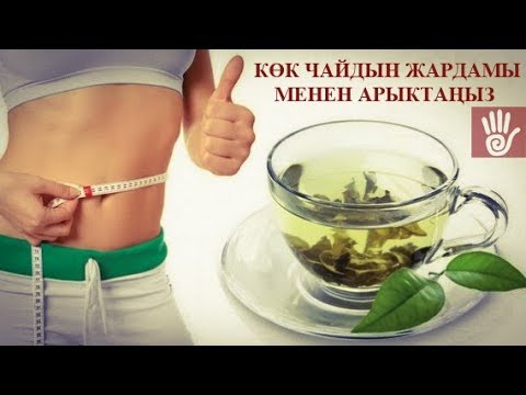 Video: Көк чай менен кантип арыктаса болот. Ичүү рецепттери