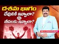 దశమ భాగం దేవునికి ఇవ్వాలా? లేక బీదలకు ఇవ్వాలా? |Spiritual Message by Bishop.Dr.Daniel Paul #trending