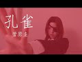 [cover] 孔雀 - 菅原圭